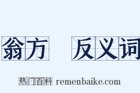 翁方綱反义词是什么意思的图片
